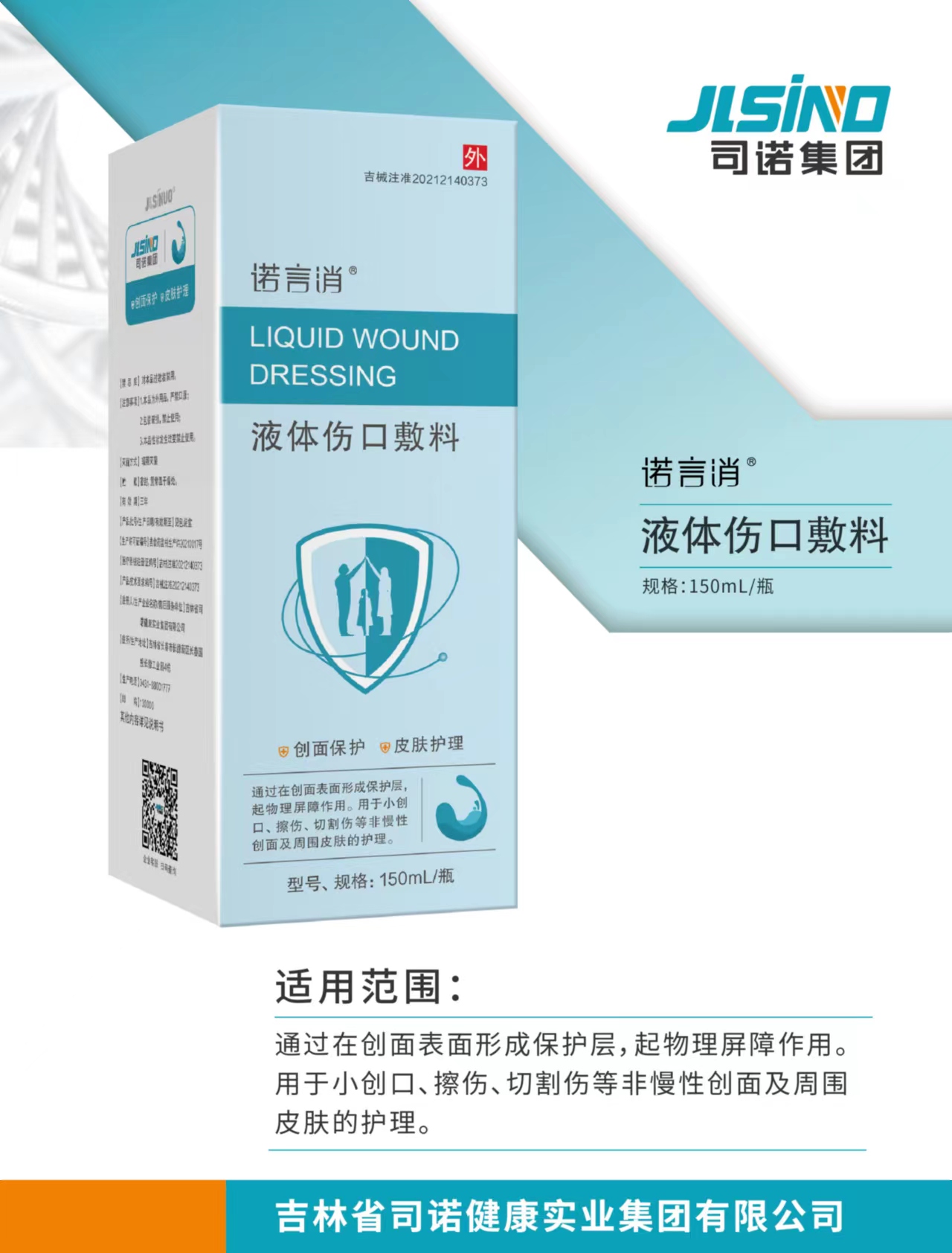 吉林省司诺健康实业集团有限公司