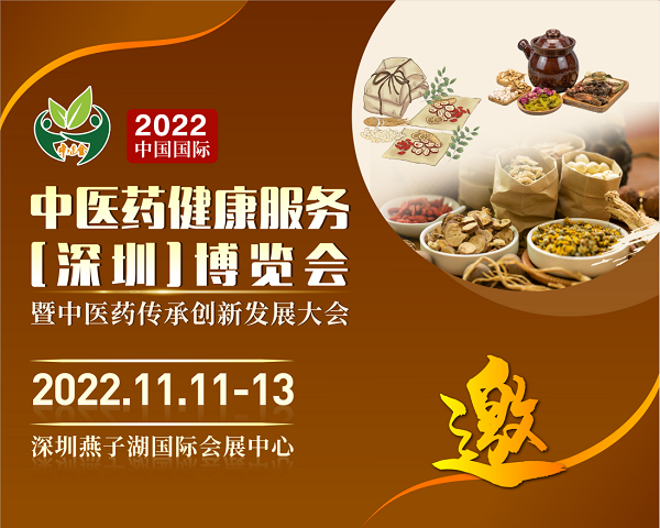2022中国国际中医药健康服务（深圳）博览会