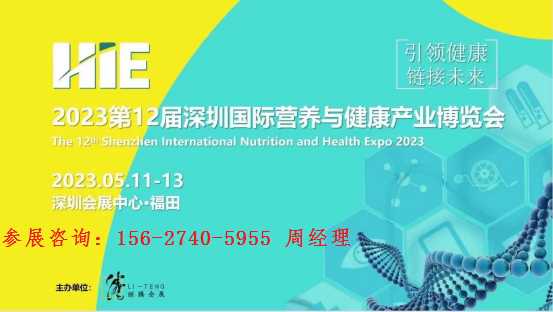 【邀请函】2023第12届深圳国际营养与健康产业博览会