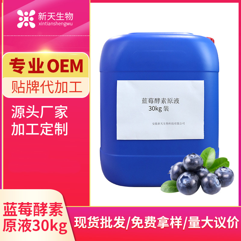蓝莓酵素原液