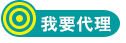 我要代理