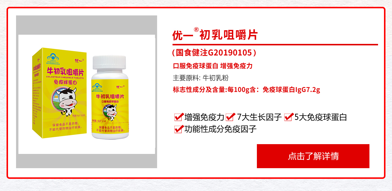 优一®牛初乳咀嚼片