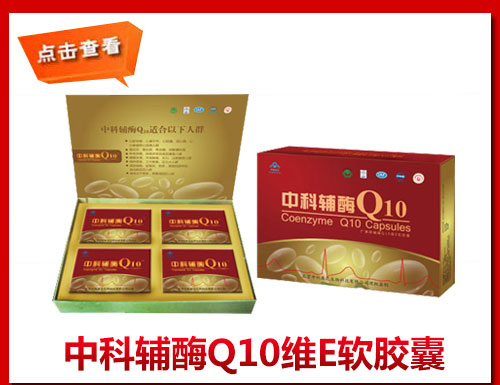中科辅酶Q10